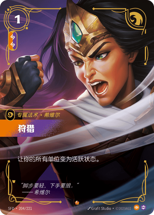 SFD-204/221 狩猎 | 史詩