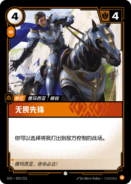 SFD-093/221 无畏先锋 | 普通