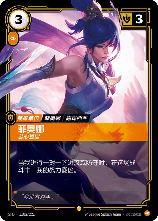 SFD-110/221 菲奥娜 | 異畫