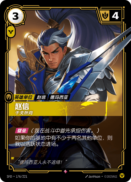 SFD-176/221 赵信 | 稀有