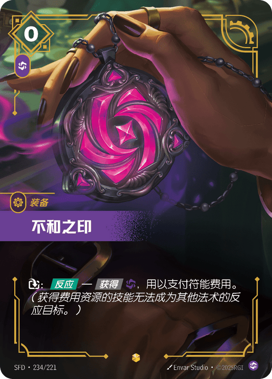 SFD-234/221 不和之印 | 異畫