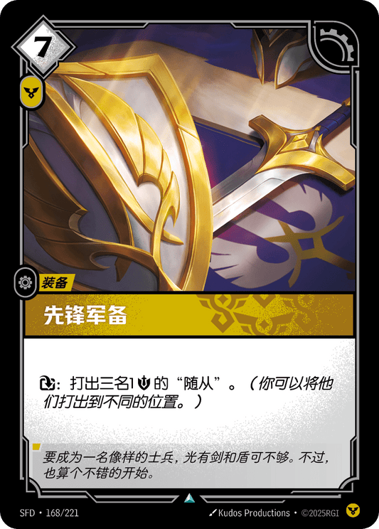 SFD-168/221 先锋军备 | 不凡