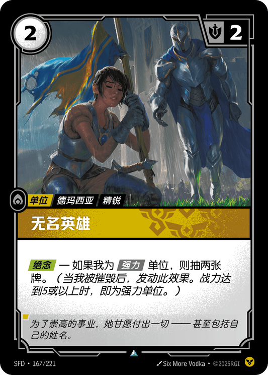 SFD-167/221 无名英雄 | 不凡
