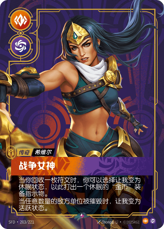 SFD-203/221 战争女神 | 稀有