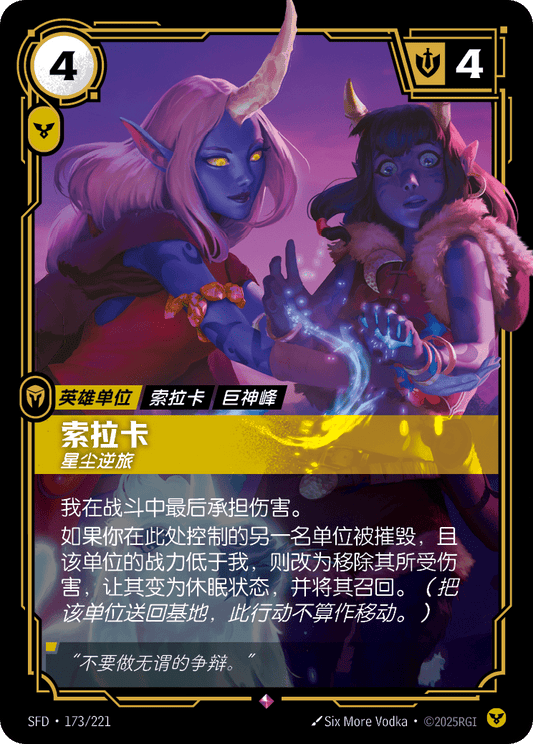SFD-173/221 索拉卡 | 稀有