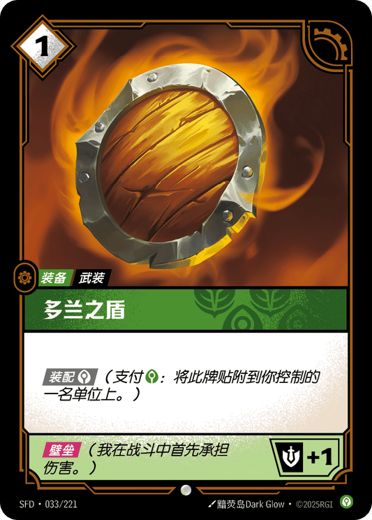 SFD-033/221 多兰之盾 | 普通