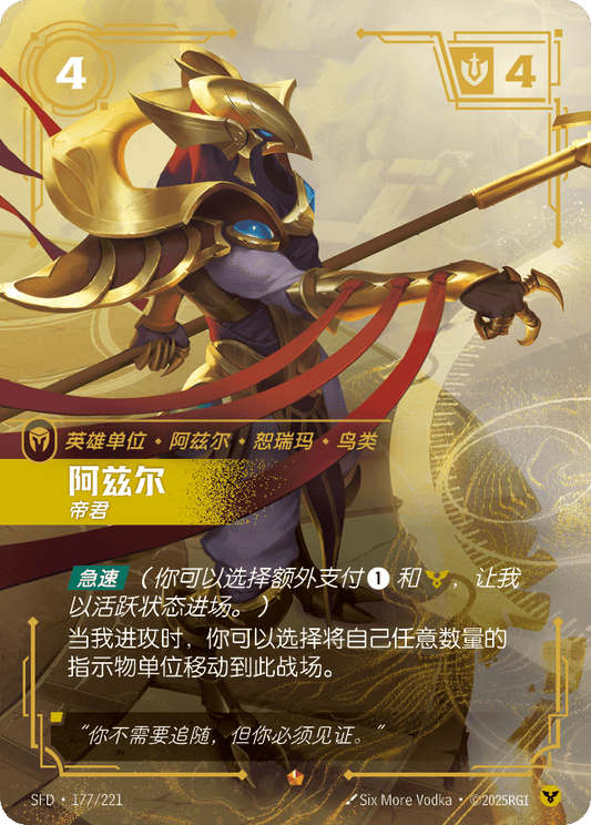 SFD-177/221 阿兹尔 | 史詩