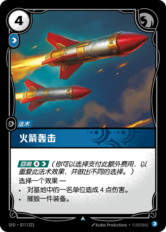 SFD-077/221 火箭轰击 | 不凡