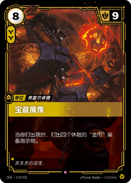 SFD-174/221 宝藏魔像 | 稀有