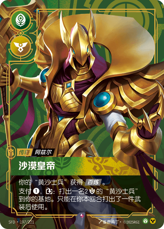 SFD-197/221 沙漠皇帝 | 稀有
