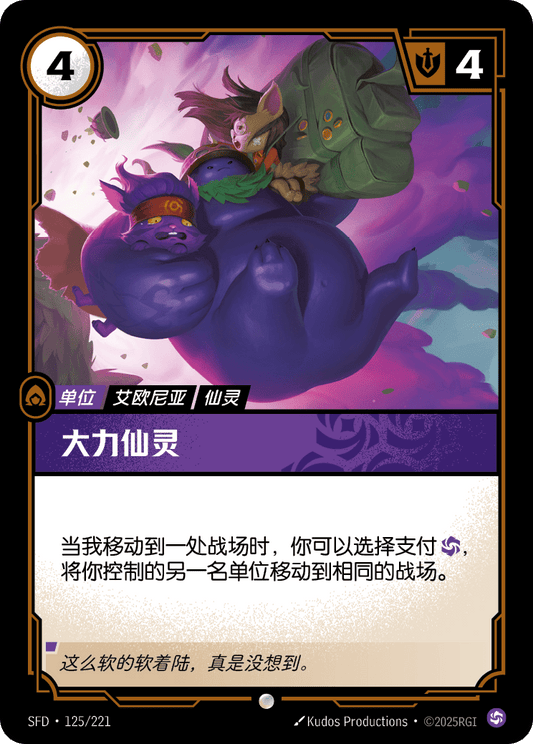 SFD-125/221 大力仙灵 | 普通