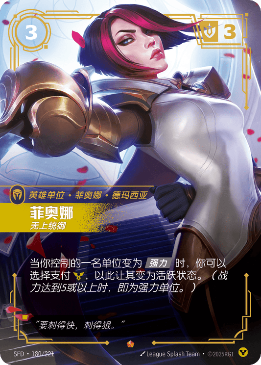 SFD-180/221 菲奥娜 | 史詩