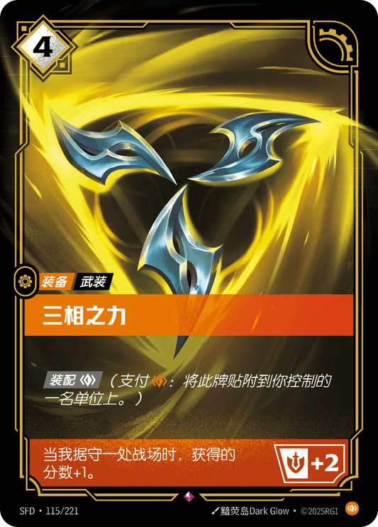 SFD-115/221 三相之力 | 稀有