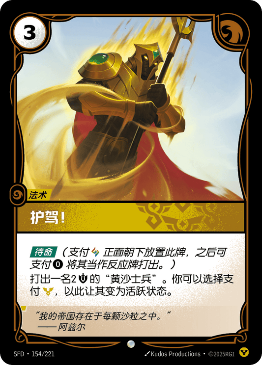 SFD-154/221 护驾！ | 普通