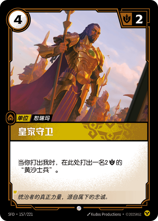 SFD-157/221 皇家守卫 | 普通