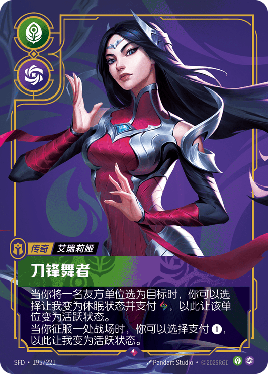 SFD-195/221 刀锋舞者 | 稀有
