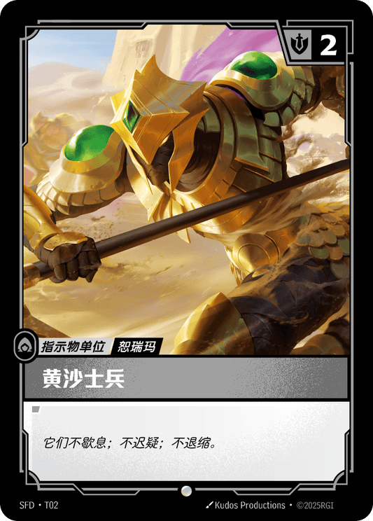 SFD-T02/221 黄沙士兵 | 普通