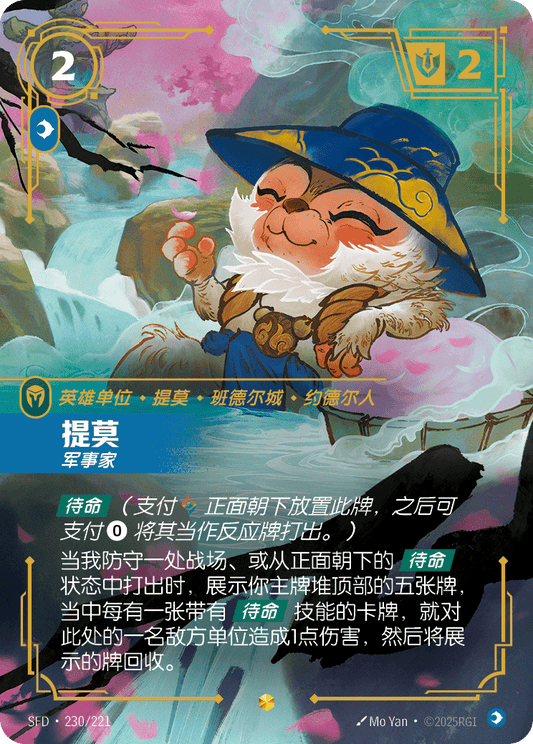 SFD-230/221 提莫 | 異畫