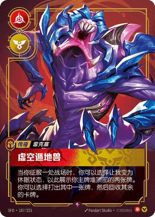 SFD-187/221 虚空遁地兽 | 稀有