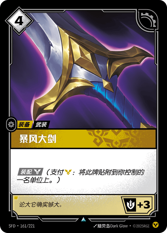 SFD-161/221 暴风大剑 | 不凡