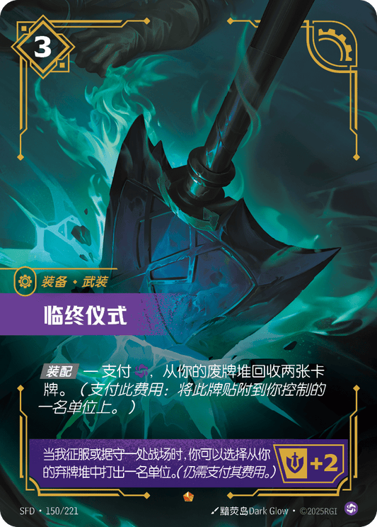 SFD-150/221 临终仪式 | 史詩