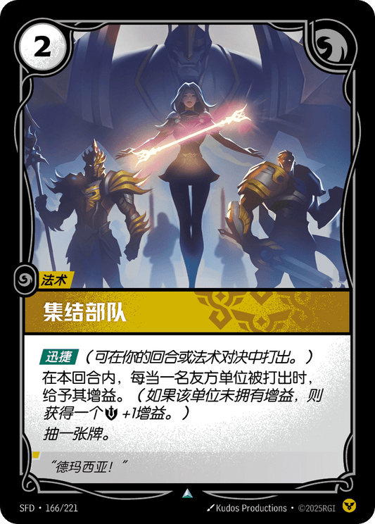 SFD-166/221 集结部队 | 不凡