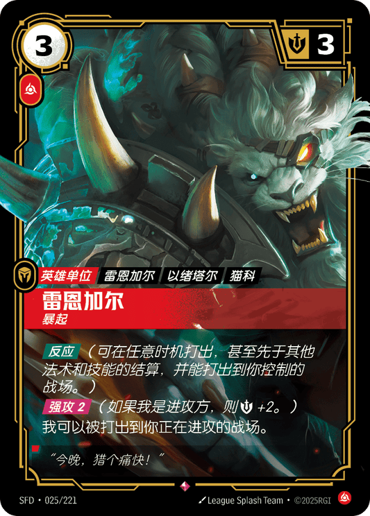 SFD-025/221 雷恩加尔 | 稀有