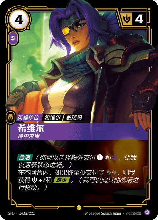 SFD-143/221 希维尔 | 異畫