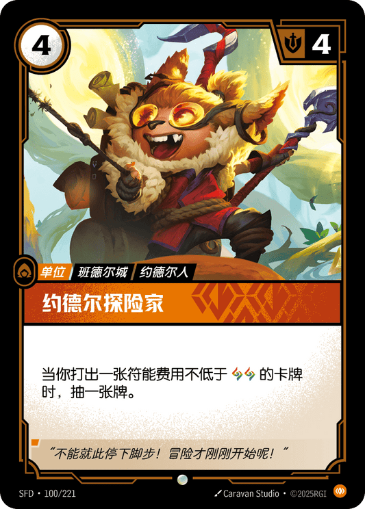 SFD-100/221 约德尔探险家 | 普通