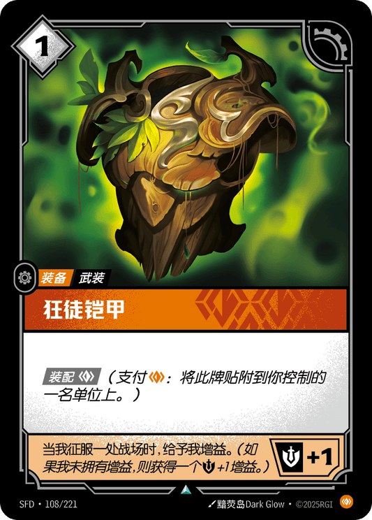 SFD-108/221 狂徒铠甲 | 不凡