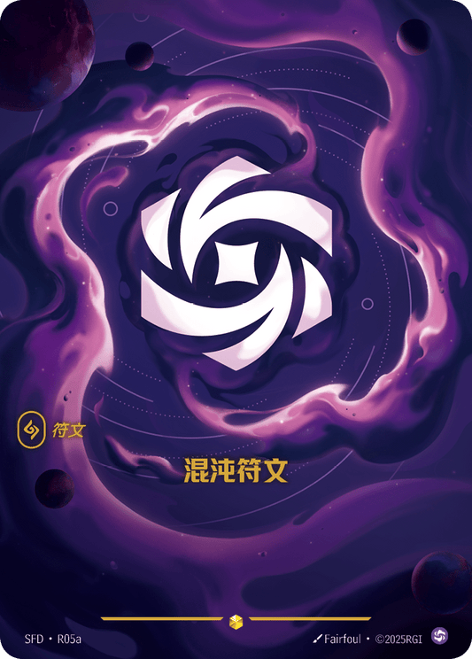 SFD-R05/221 混沌符文 | 異畫
