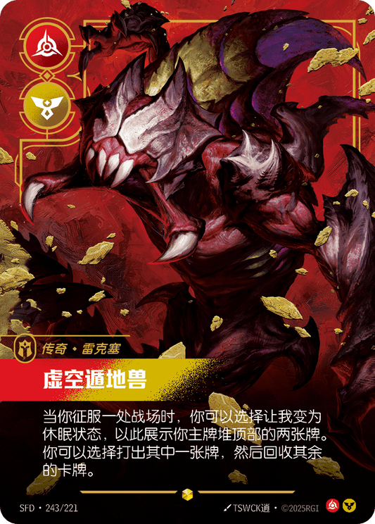 SFD-243/221 虚空遁地兽 | 異畫