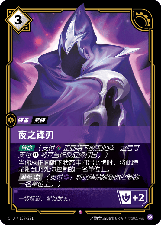 SFD-139/221 夜之锋刃 | 稀有