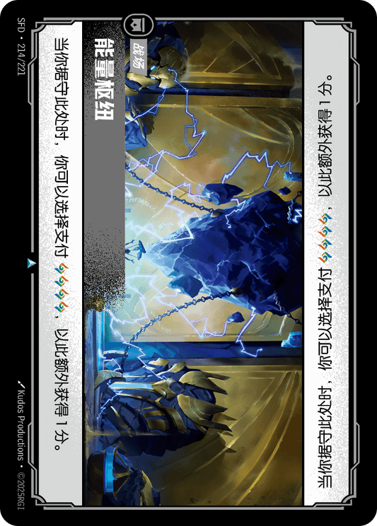 SFD-214/221 能量枢纽 | 不凡