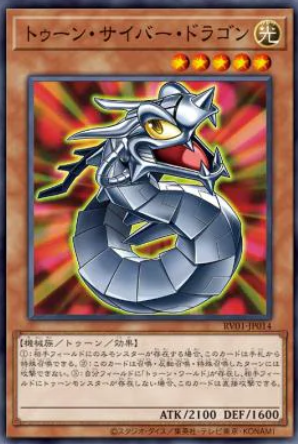 RV01-JP014  | トゥーン・サイバー・ドラゴン | N
