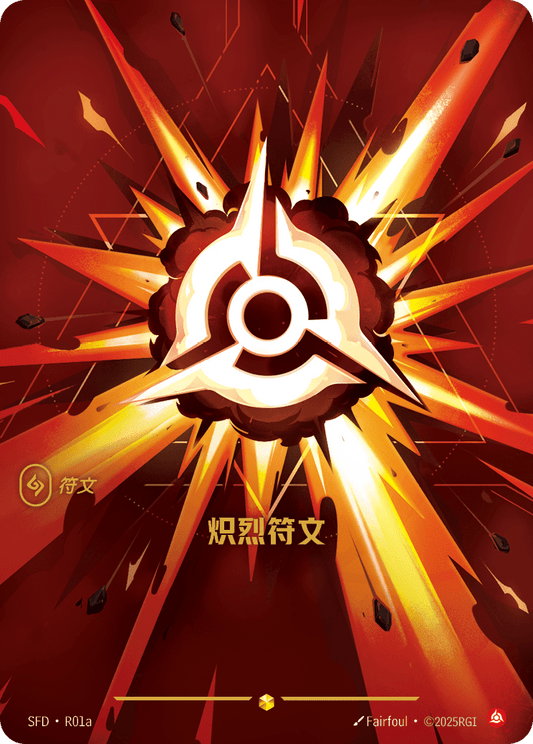 SFD-R01/221 炽烈符文 | 異畫