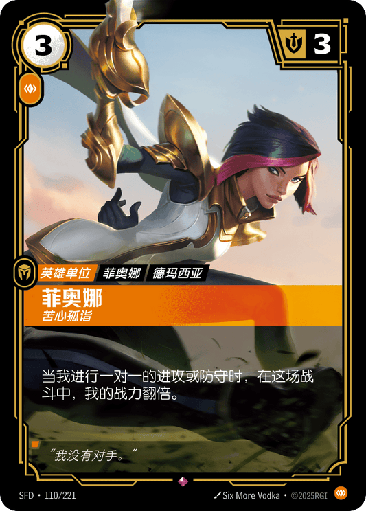 SFD-110/221 菲奥娜 | 稀有