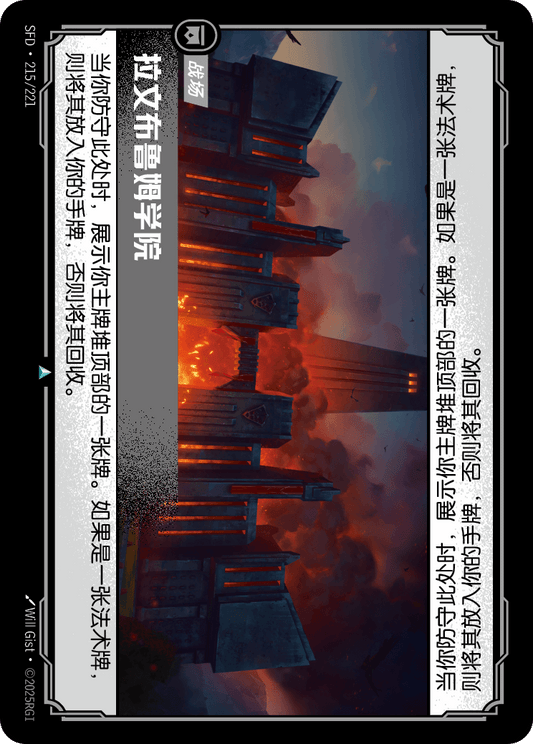 SFD-215/221 拉文布鲁姆学院 | 不凡