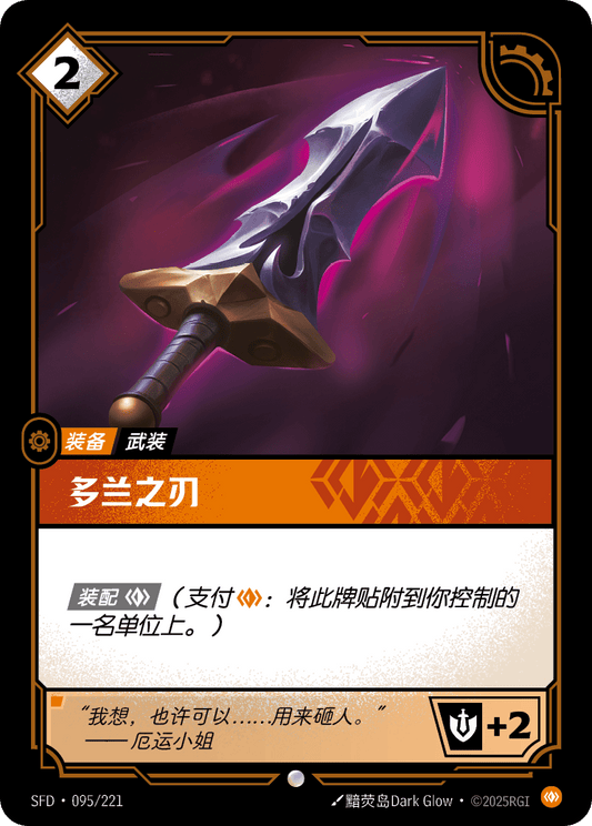 SFD-095/221 多兰之刃 | 普通