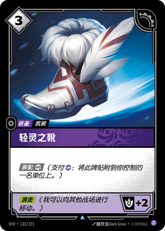 SFD-133/221 轻灵之靴 | 不凡