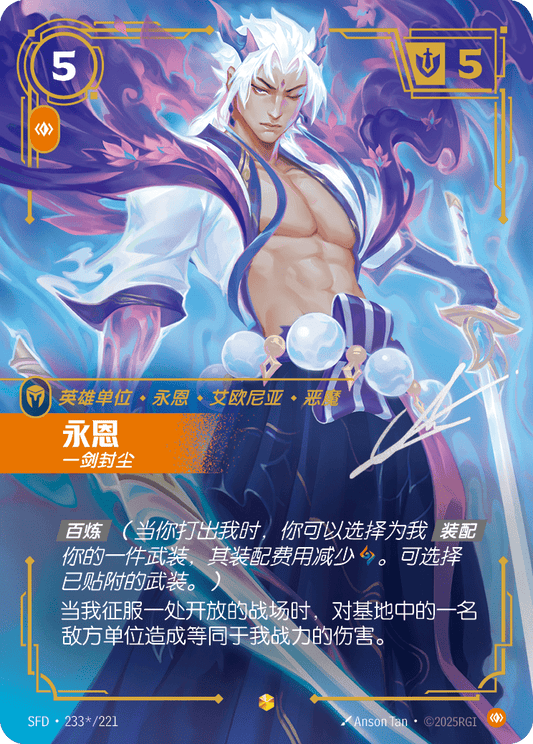 SFD-233/221 永恩 | 異畫