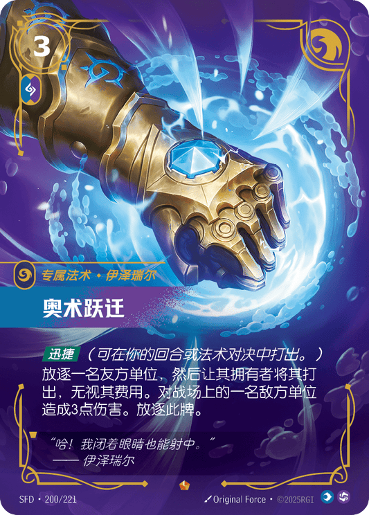SFD-200/221 奥术跃迁 | 史詩