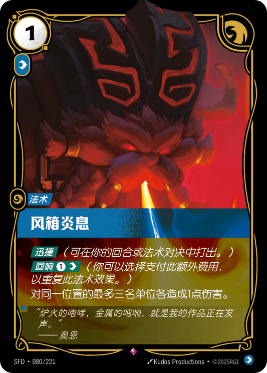 SFD-080/221 风箱炎息 | 稀有