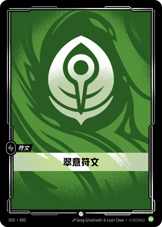 SFD-R02/221 翠意符文 | 普通