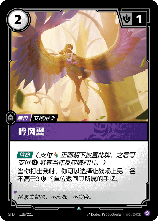 SFD-138/221 吟风翼 | 不凡