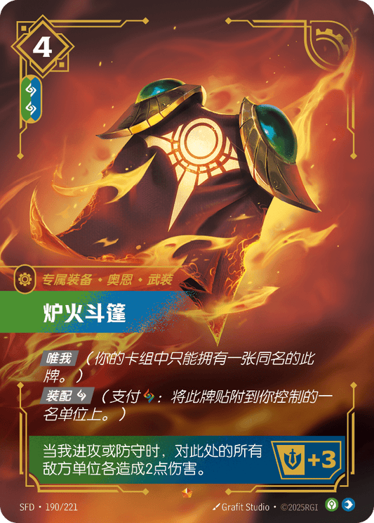 SFD-190/221 炉火斗篷 | 史詩