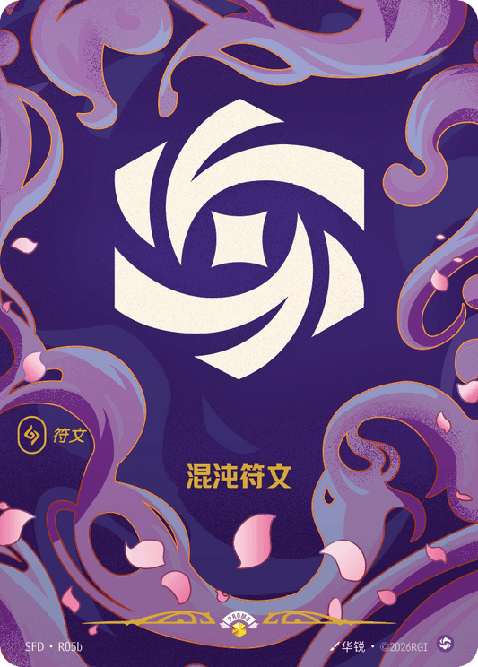 SFD-R05/221 混沌符文 | 異畫