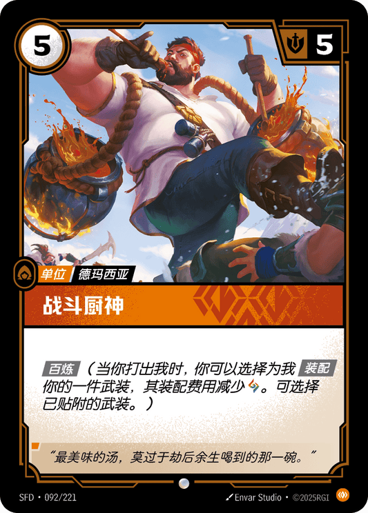 SFD-092/221 战斗厨神 | 普通