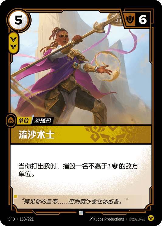 SFD-158/221 流沙术士 | 普通