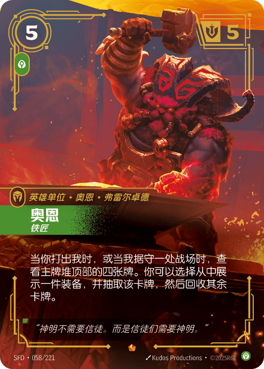 SFD-058/221 奥恩 | 史詩